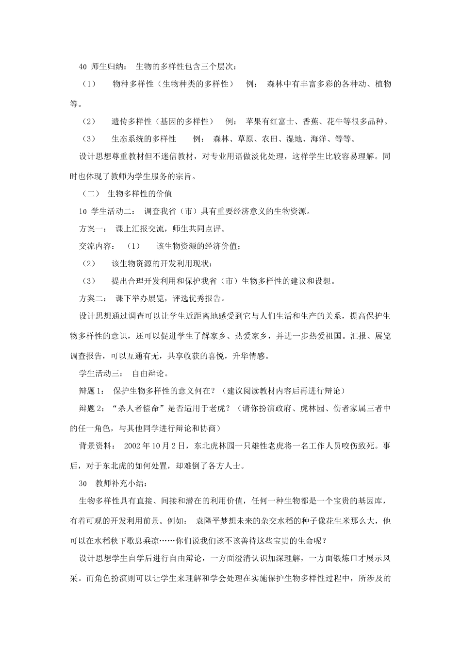 八年级生物下册 第9单元 生物的多样性 第一节 生物多样性名师教案2 苏教版_第3页