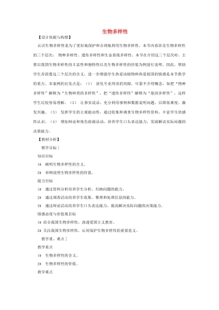 八年级生物下册 第9单元 生物的多样性 第一节 生物多样性名师教案2 苏教版