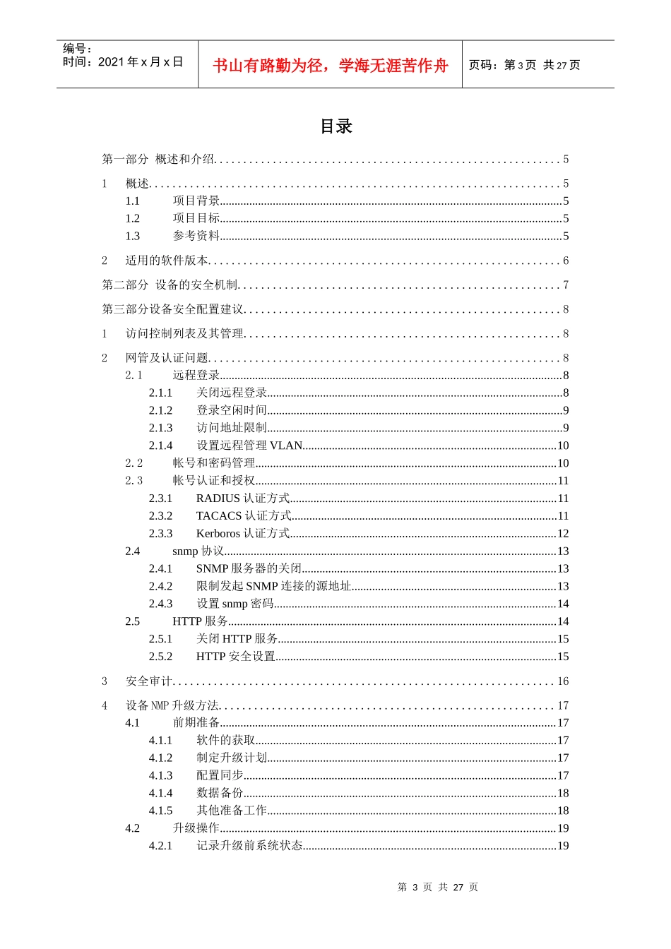 reference中国移动通信集团网络设备安全配置规范－思科_第3页