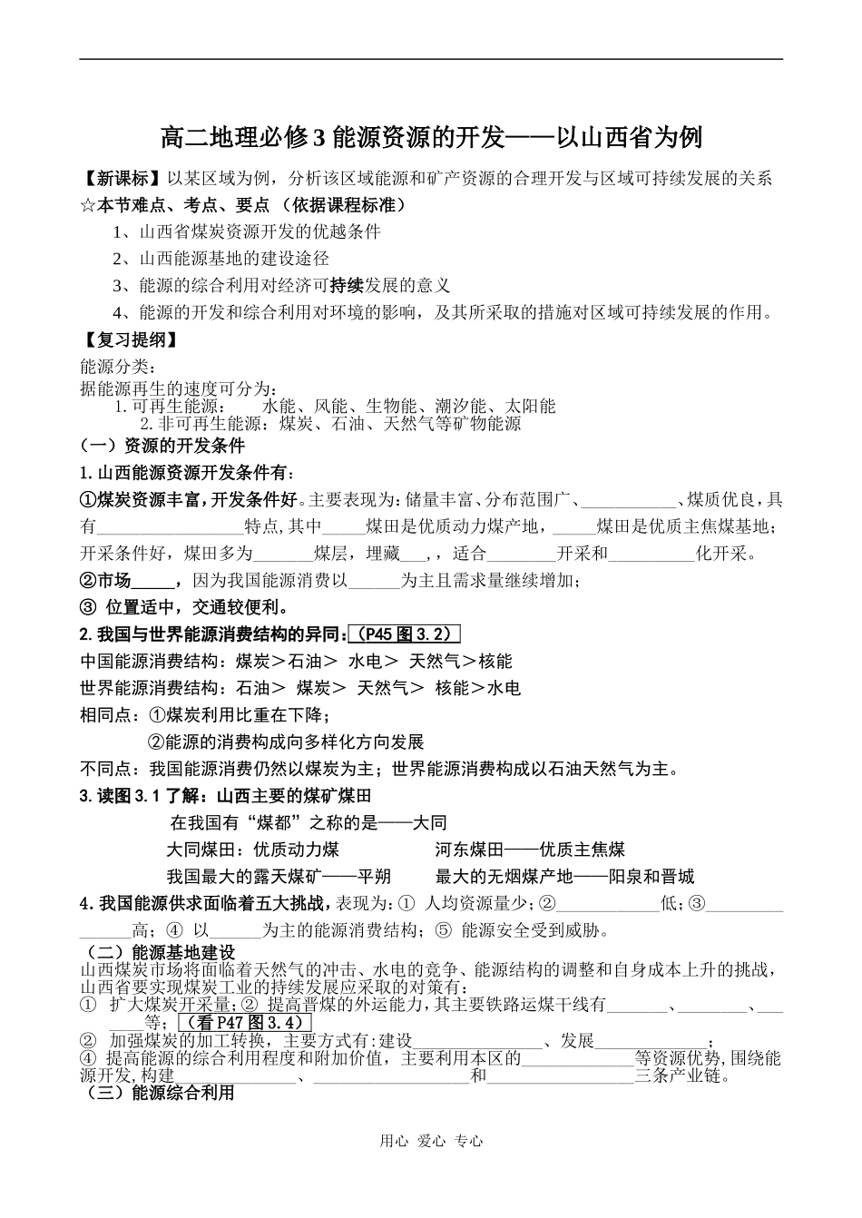 高二地理必修3 能源资源的开发——以山西省为例_第1页