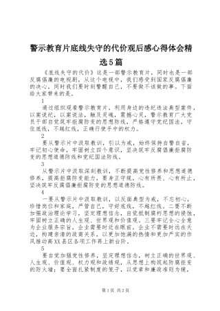 警示教育片底线失守的代价观后感心得体会精选5篇