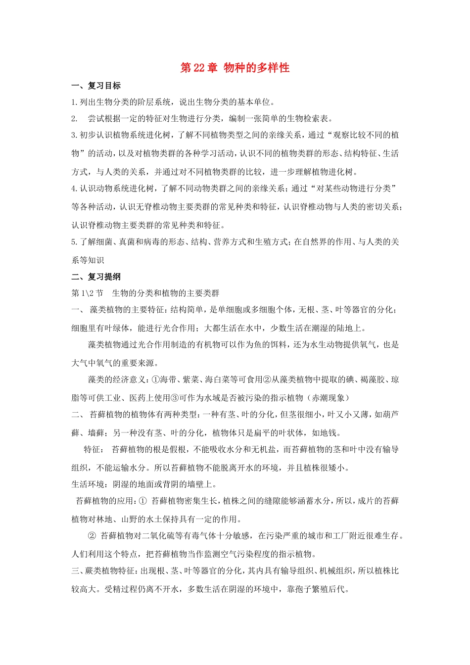 八年级生物下册第22章 物种的多样性（教案）北师大版_第1页