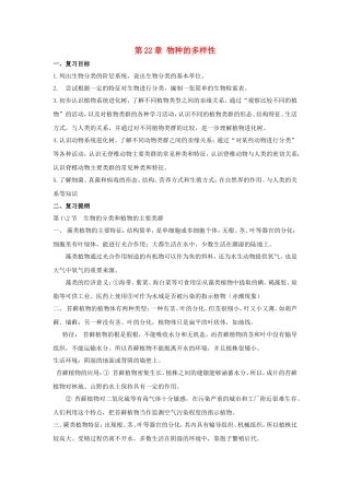 八年级生物下册第22章 物种的多样性（教案）北师大版