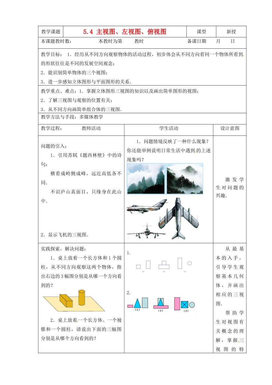 江苏省昆山市锦溪中学七年级数学上册 5.4 主视图、左视图、俯视图教案（1） 苏科版_第1页