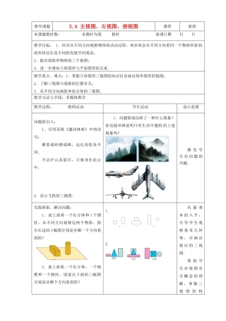 江苏省昆山市锦溪中学七年级数学上册 5.4 主视图、左视图、俯视图教案（1） 苏科版