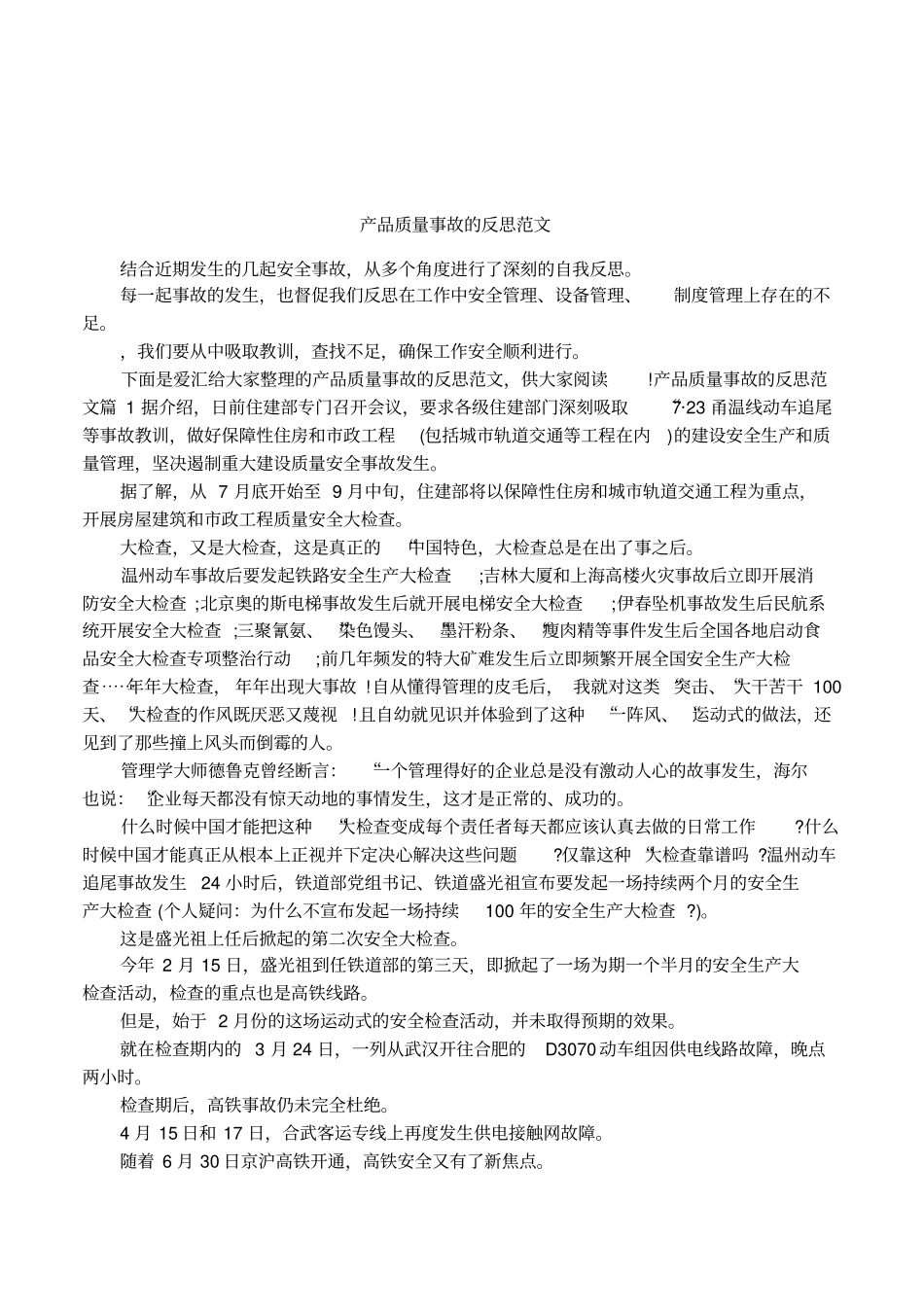 产品质量事故的反思范文_第1页