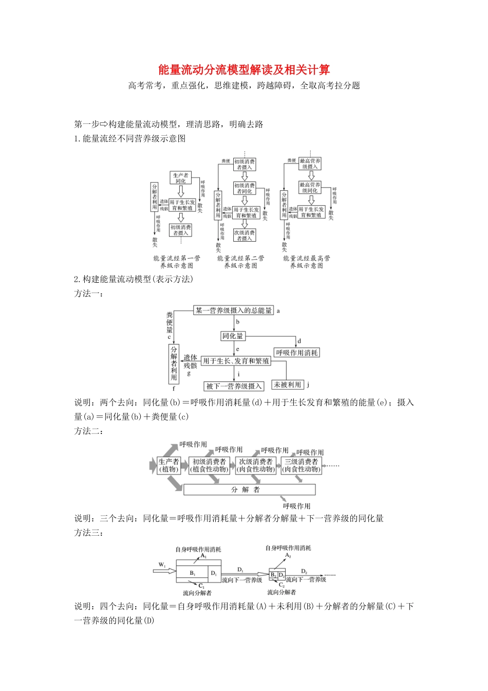 高考生物一轮复习 第十单元 生物群体的稳态与调节 补上一课6 能量流动分流模型解读及相关计算教案 中图版必修3-中图版高三必修3生物教案_第1页