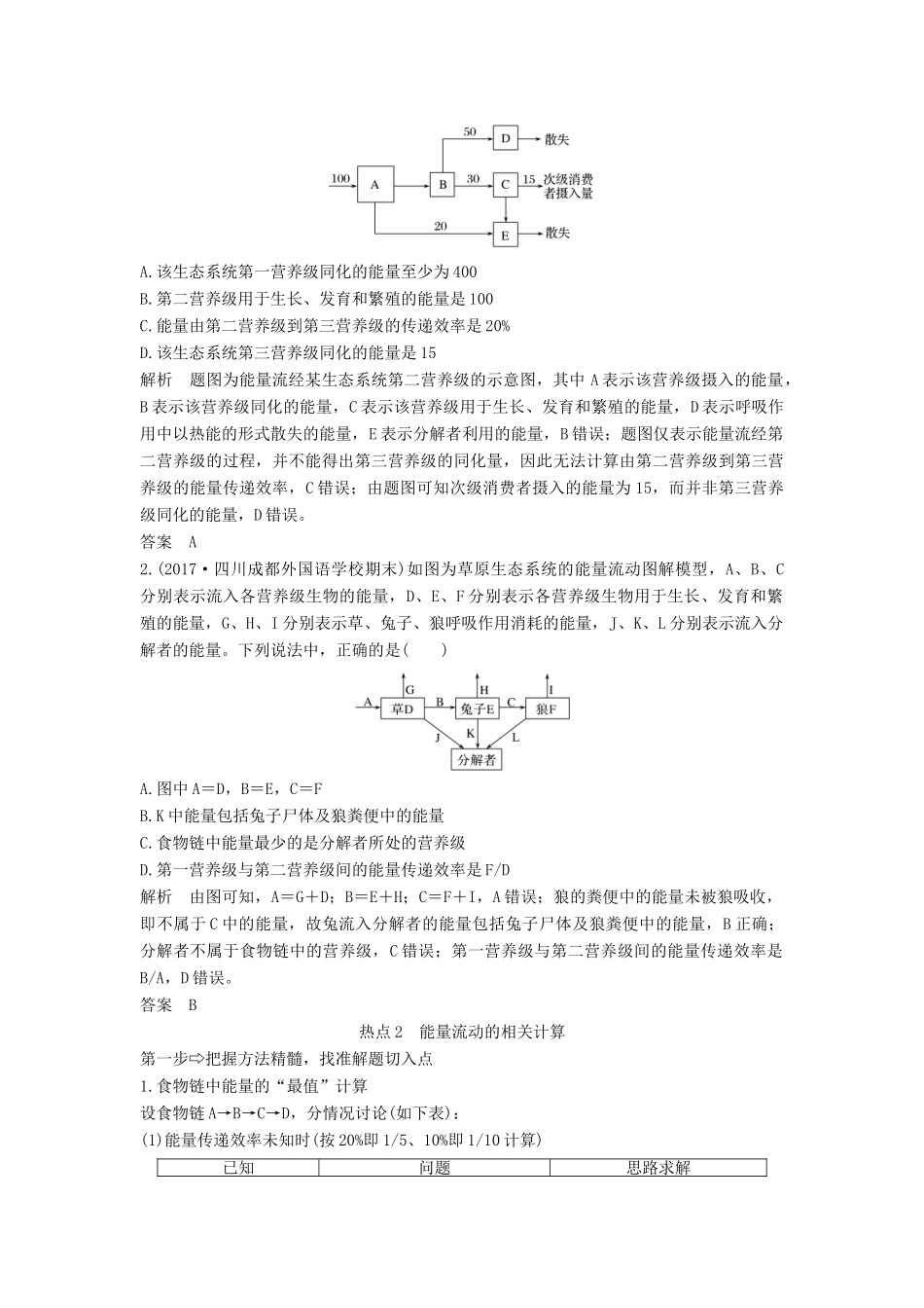 高考生物一轮复习 第十单元 生物群体的稳态与调节 补上一课6 能量流动分流模型解读及相关计算教案 中图版必修3-中图版高三必修3生物教案_第3页