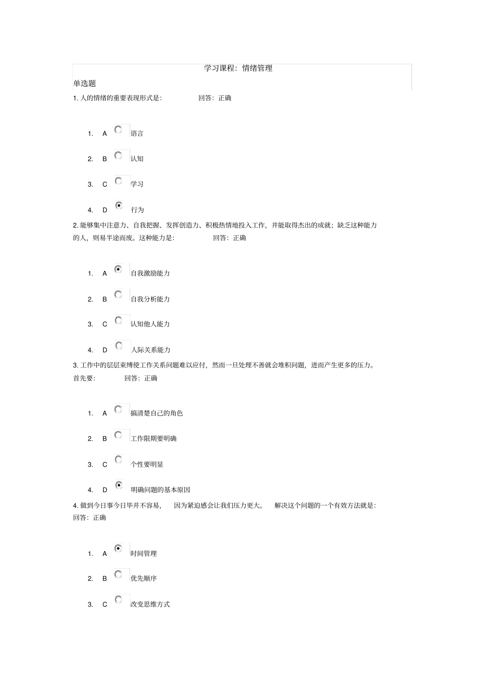 情绪管理-考试题_第1页