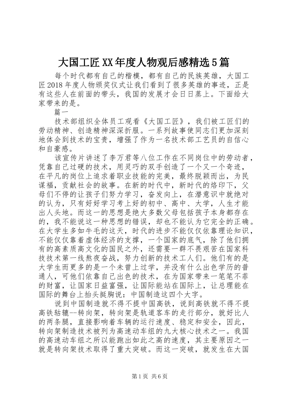 大国工匠XX年度人物观后感精选5篇_第1页