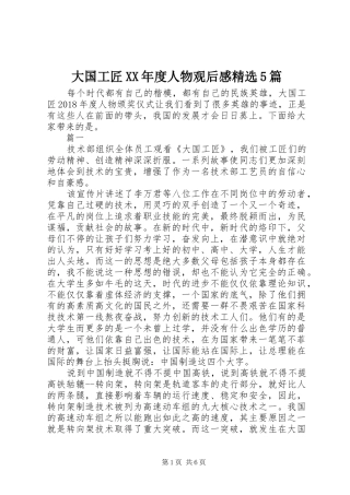 大国工匠XX年度人物观后感精选5篇