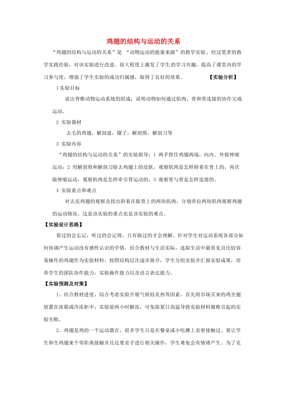 江西省信丰县黄泥中学中考生物实验汇总复习 鸡翅的结构与运动的关系教学设计_第1页
