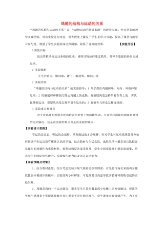 江西省信丰县黄泥中学中考生物实验汇总复习 鸡翅的结构与运动的关系教学设计