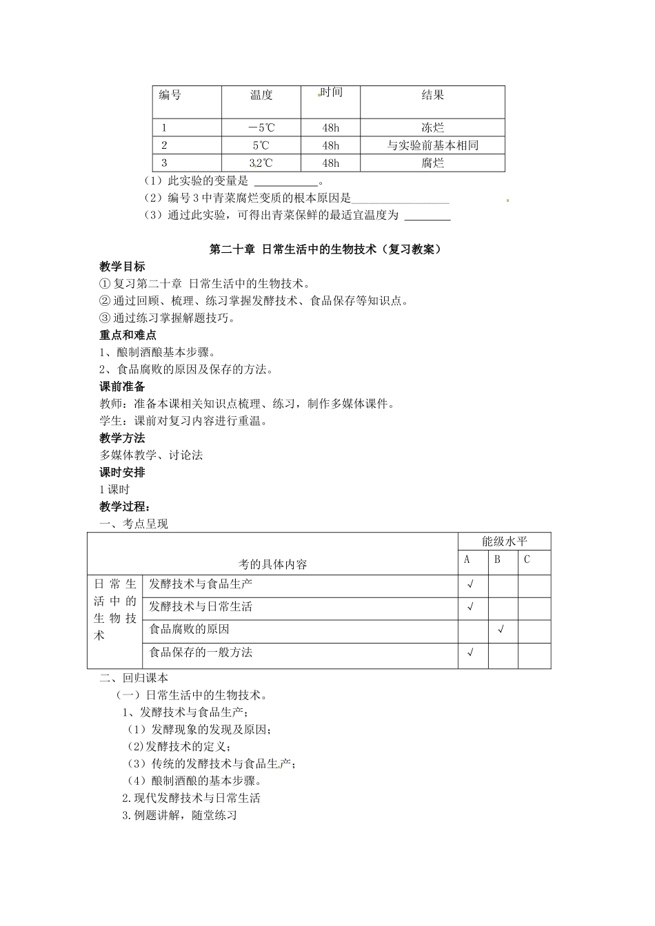 八年级生物下册第20章 日常生活中的生物技术（教案）苏教版_第3页