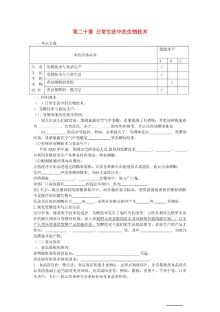 八年级生物下册第20章 日常生活中的生物技术（教案）苏教版