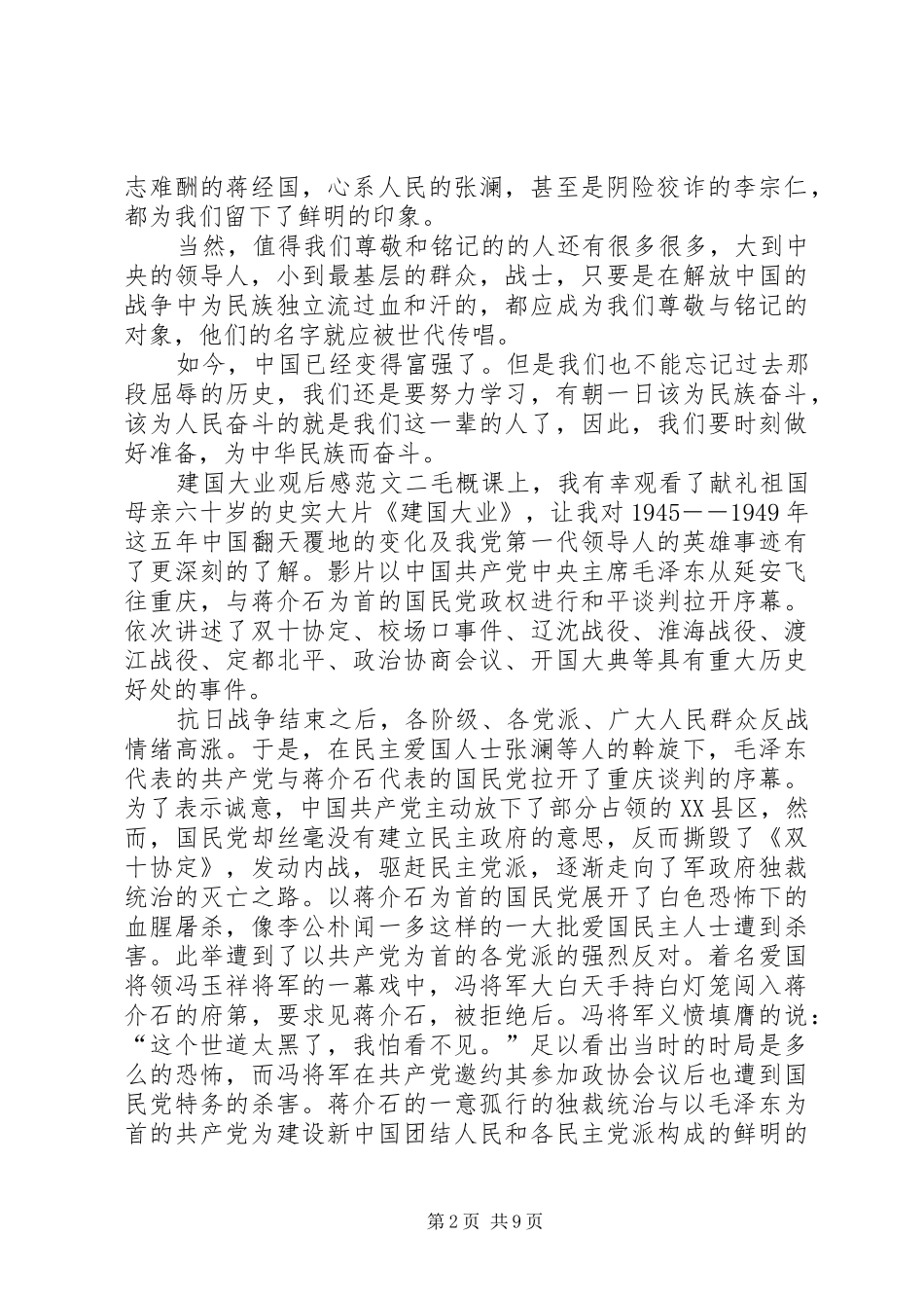 建国大业观后感10篇-建国大业观后感5000字_第2页