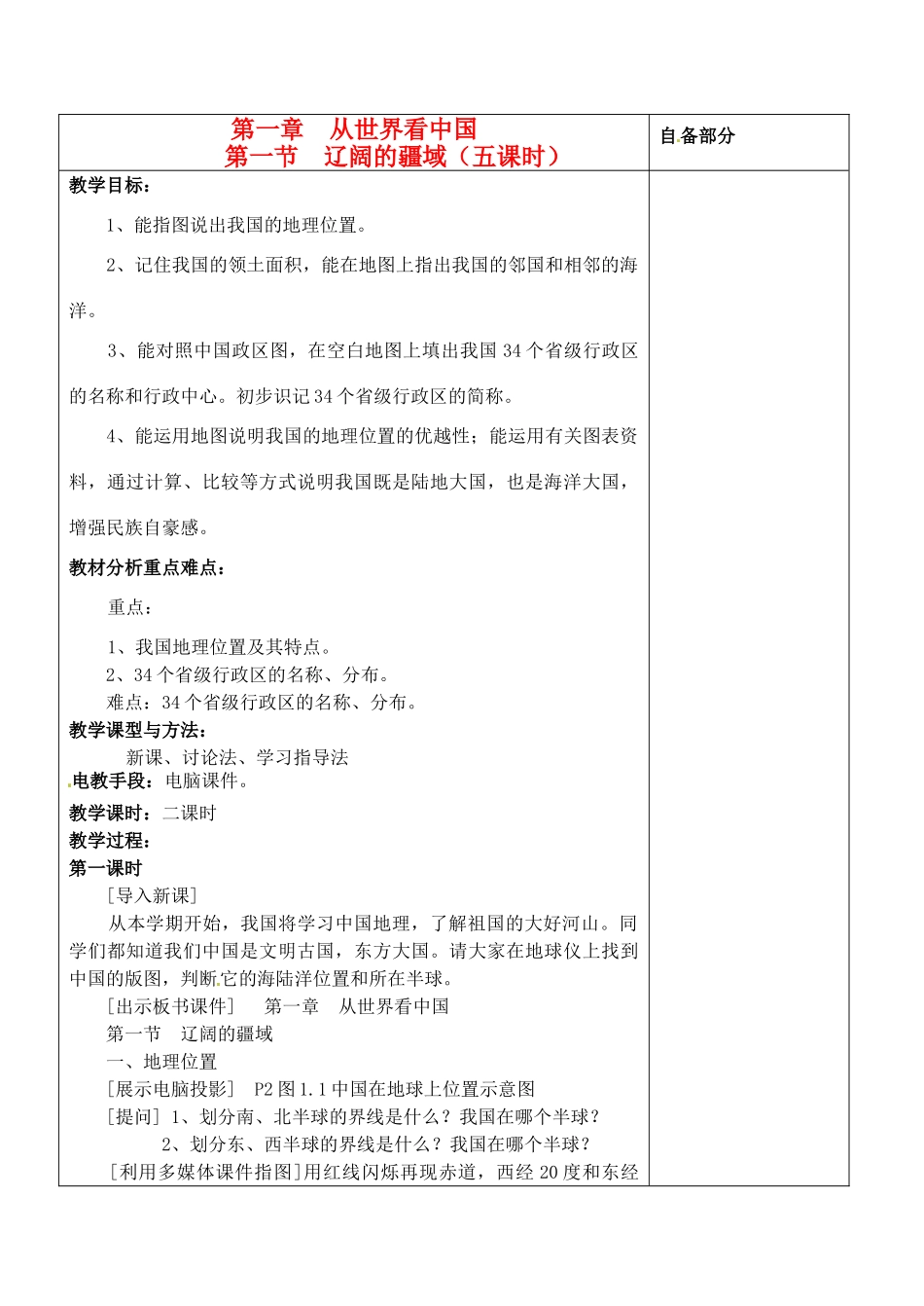江苏省丹阳市华南实验学校八年级地理上册《辽阔的疆域》教案 新人教版_第1页