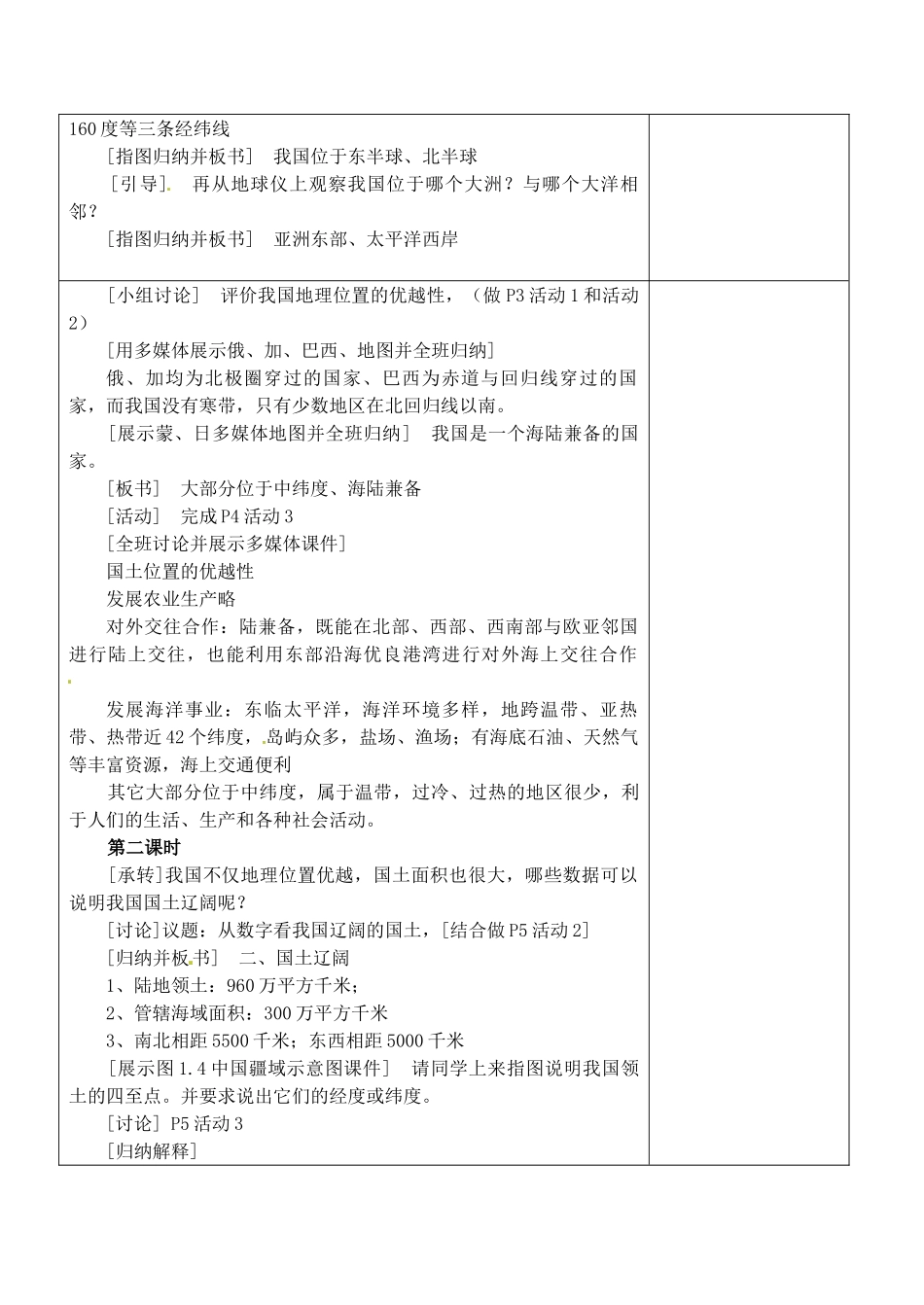 江苏省丹阳市华南实验学校八年级地理上册《辽阔的疆域》教案 新人教版_第2页
