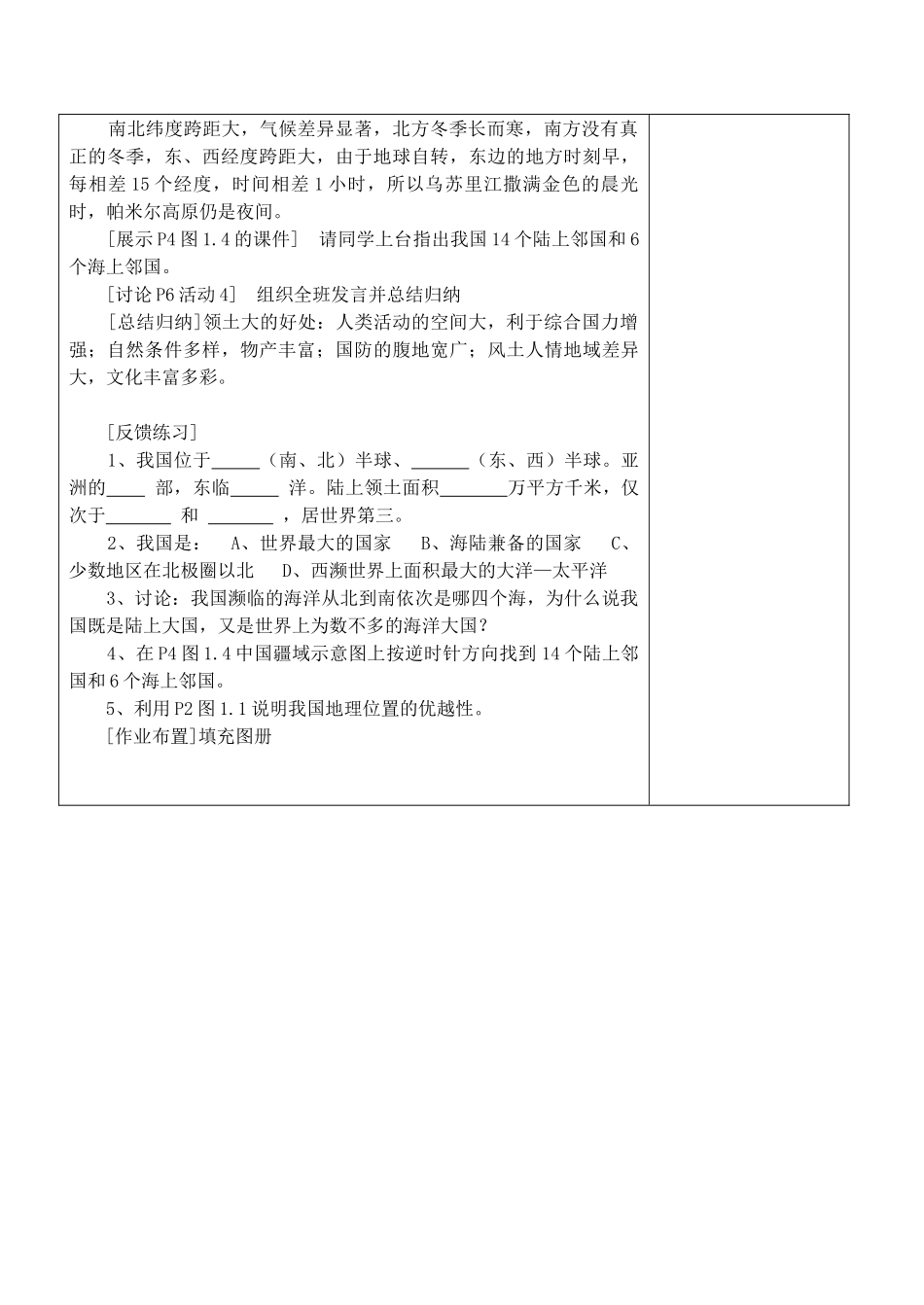 江苏省丹阳市华南实验学校八年级地理上册《辽阔的疆域》教案 新人教版_第3页