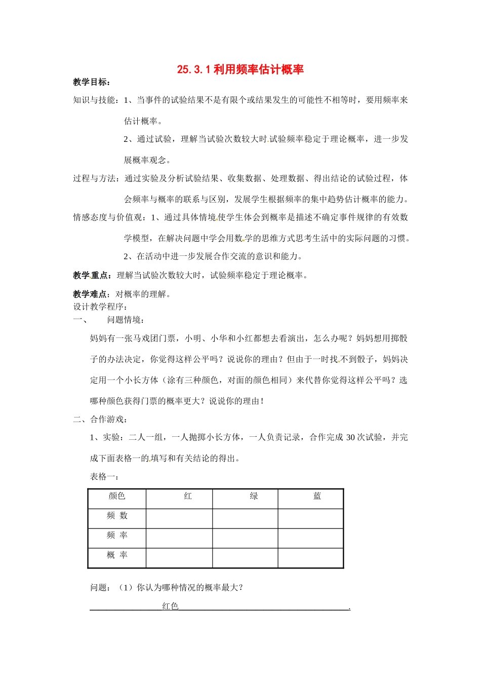 九年级数学上册 25.3利用频率估计概率教案（2个课时）（人教新课标九年级）_第1页