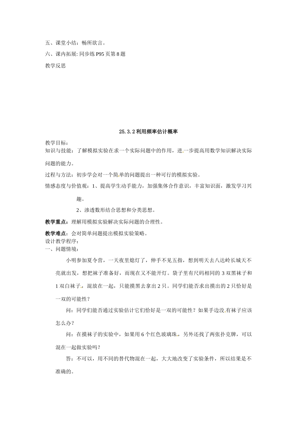 九年级数学上册 25.3利用频率估计概率教案（2个课时）（人教新课标九年级）_第3页