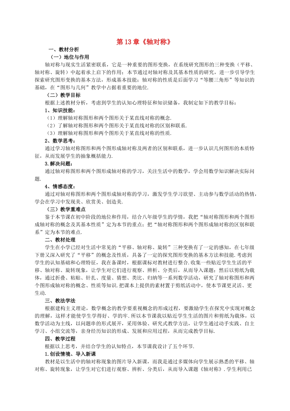 河南省济源市济水一中八年级数学上册 第13章《轴对称》说课稿 （新版）新人教版_第1页