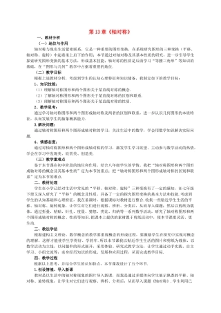 河南省济源市济水一中八年级数学上册 第13章《轴对称》说课稿 （新版）新人教版
