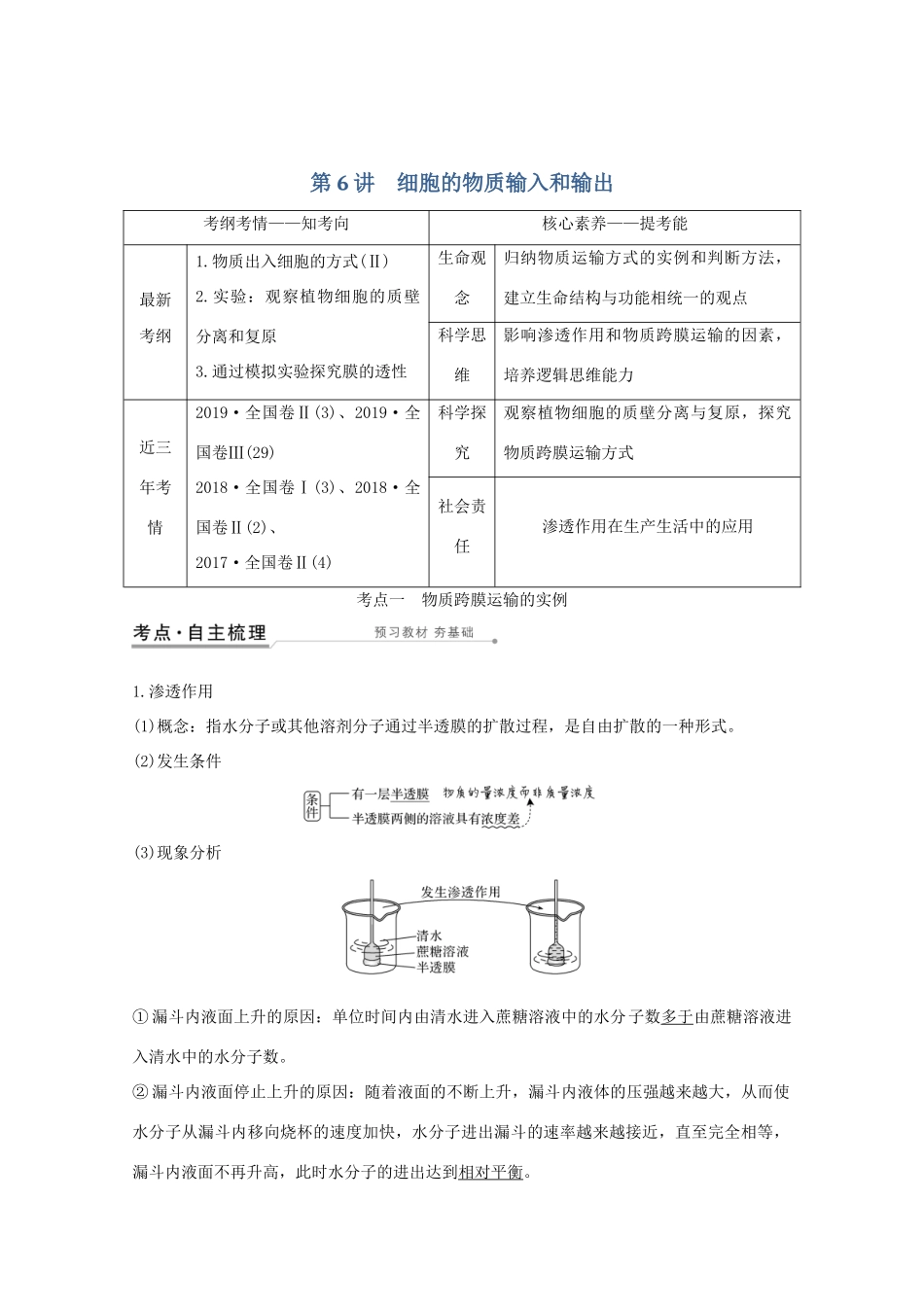 高考生物一轮复习 第二单元 细胞的基本结构与物质运输 第6讲 细胞的物质输入和输出教案 新人教版必修1-新人教版高三必修1生物教案_第1页