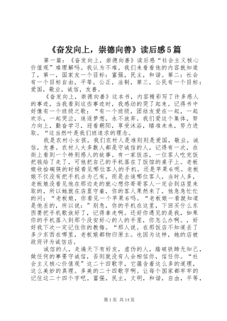 《奋发向上，崇德向善》读后感5篇