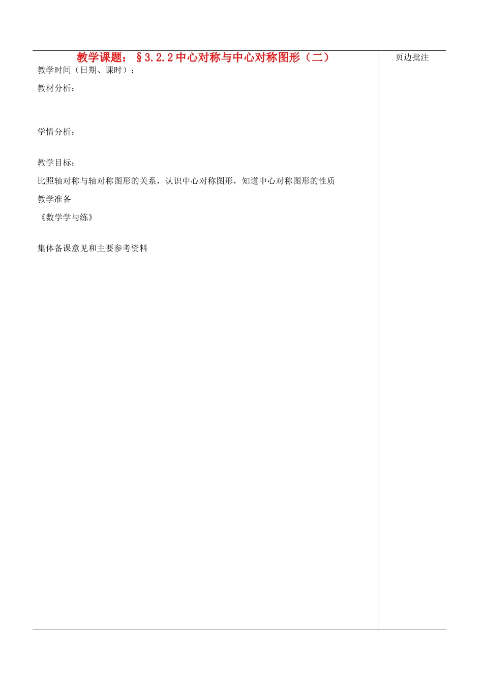 江苏省苏州市第二十六中学八年级数学上册《中心对称与中心对称图形（二）》教案 苏科版_第1页