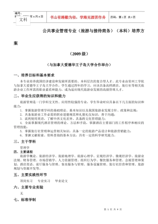 公共事业管理专业(旅游与接待商务)(本科)培养方案