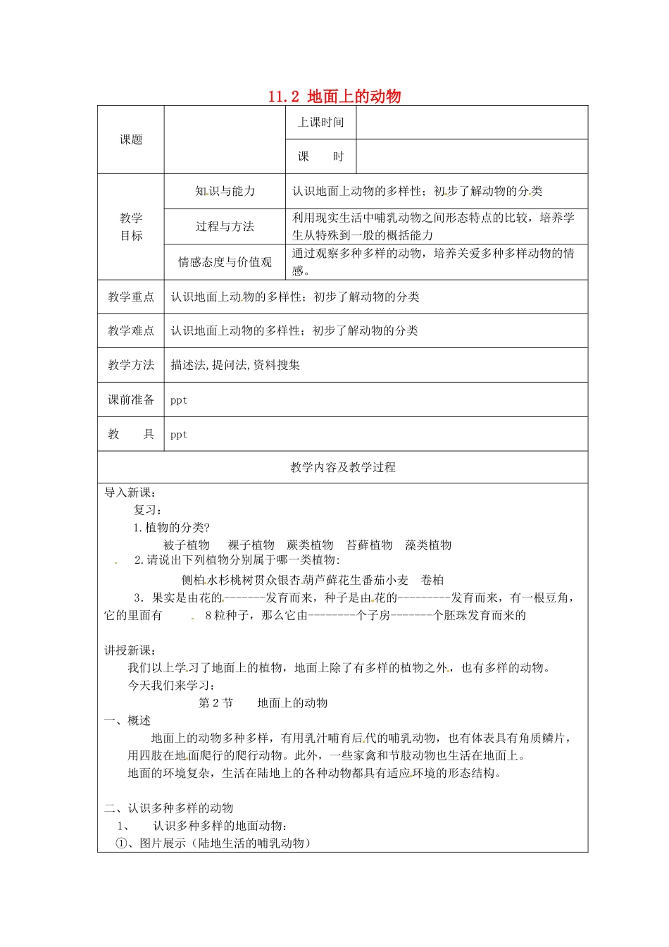 江苏省太仓市第二中学七年级生物下册 11.2 地面上的动物教案2 苏科版_第1页