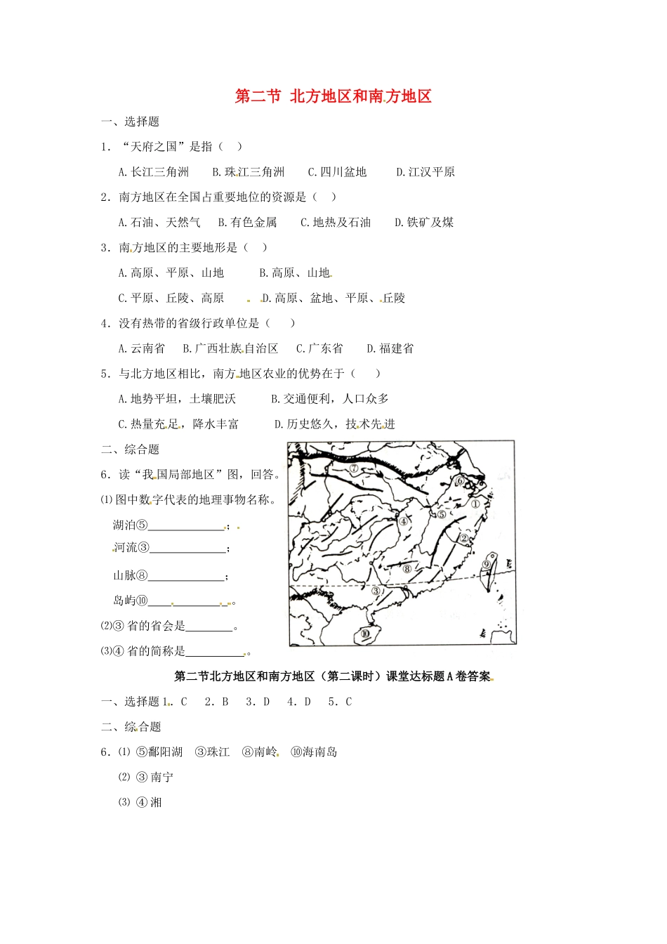 八年级地理下册 第五章 中国的地域差异 第二节 南方地区和北方地区（第2课时）课时训练 （新版）湘教版_第1页