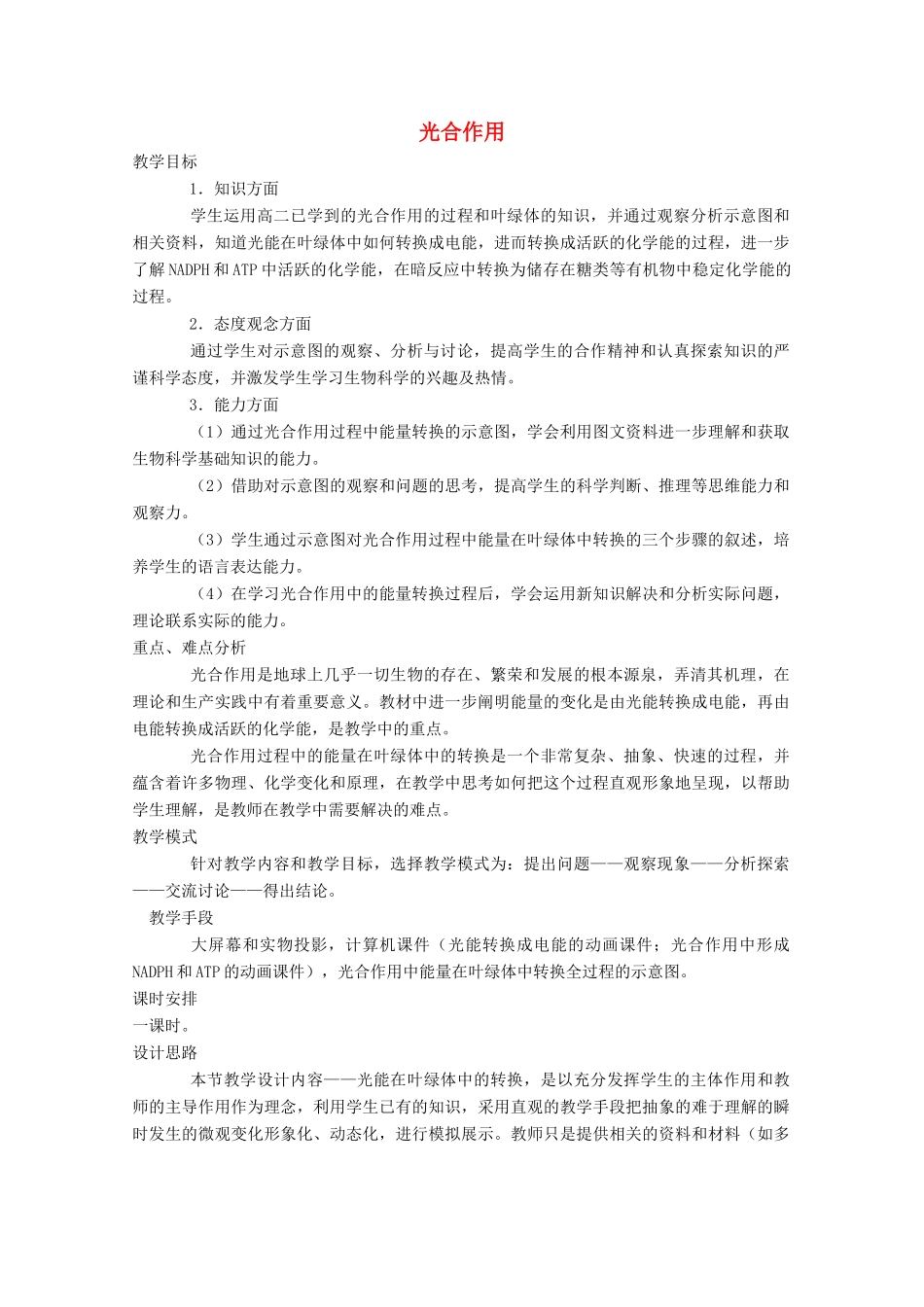 《光合作用》教案（1）_第1页