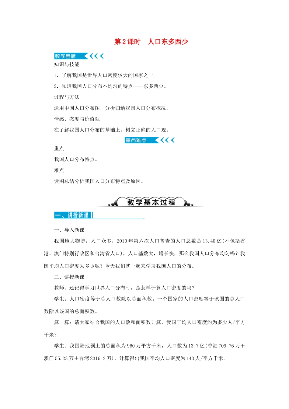 八年级地理上册 第一章 从世界看中国 第二节人口 第2课时 人口东多西少教案 （新版）新人教版-（新版）新人教版初中八年级上册地理教案_第1页