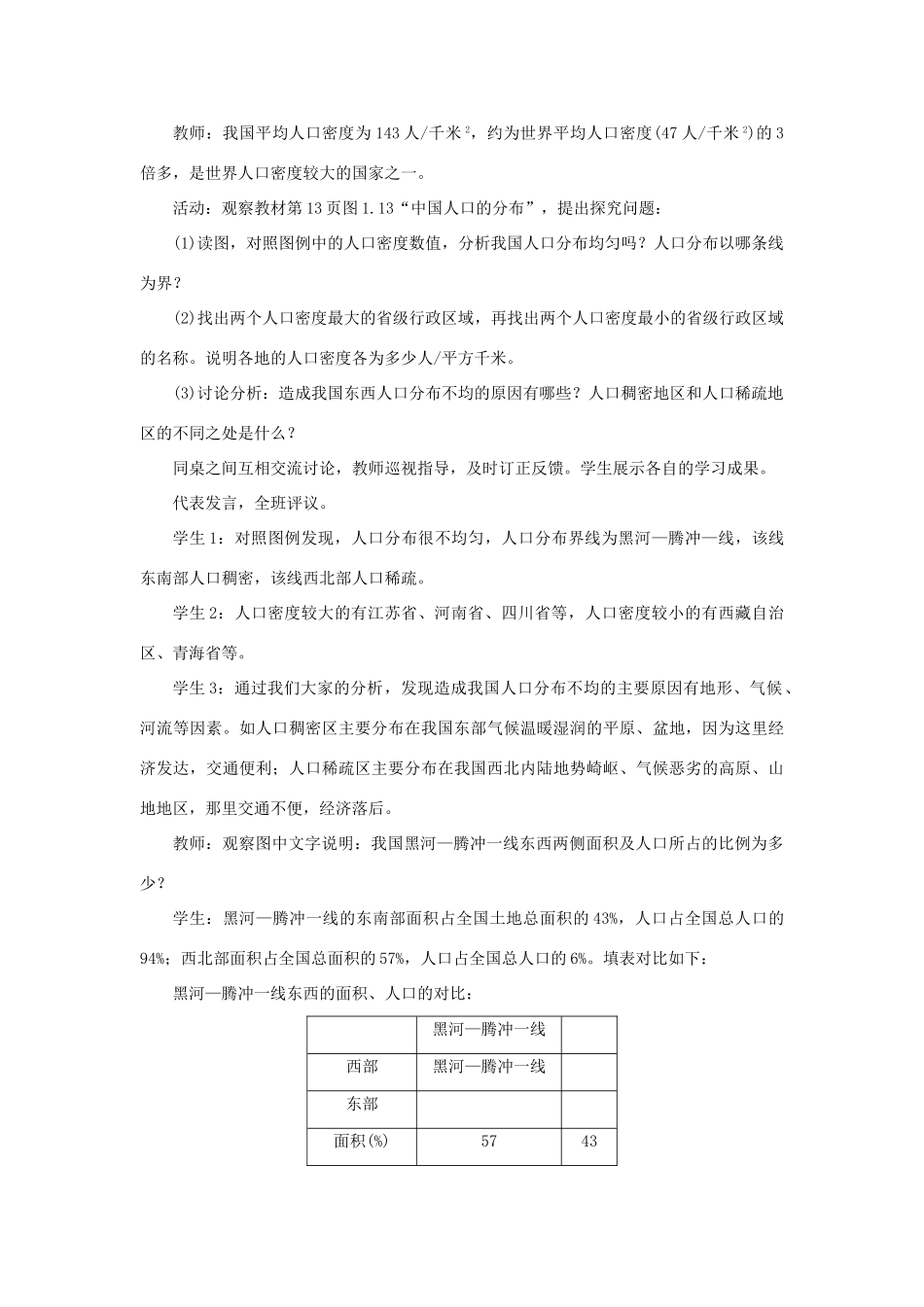 八年级地理上册 第一章 从世界看中国 第二节人口 第2课时 人口东多西少教案 （新版）新人教版-（新版）新人教版初中八年级上册地理教案_第2页