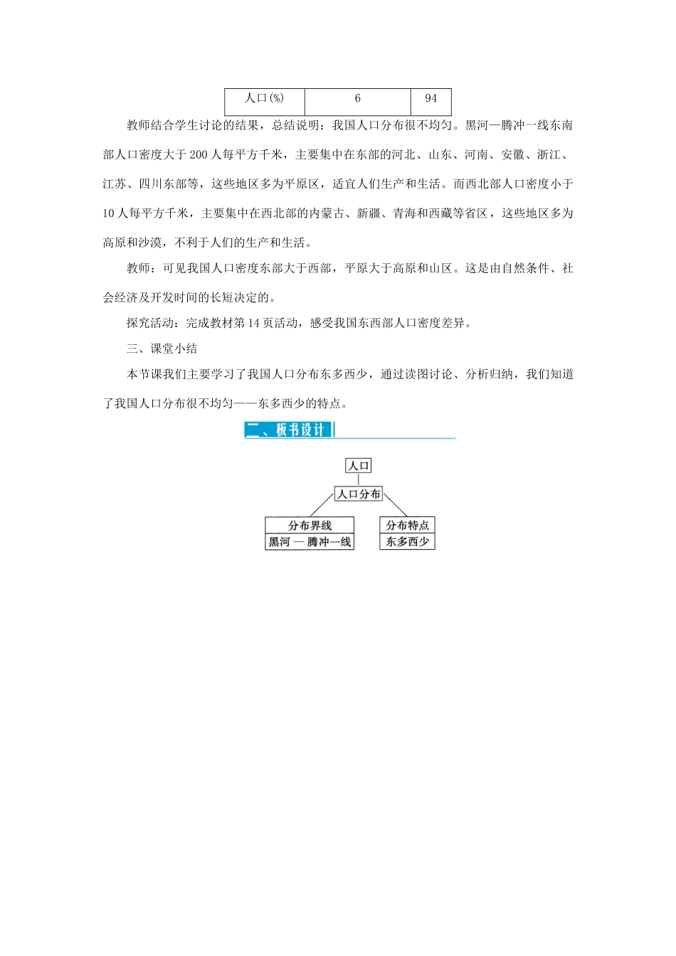 八年级地理上册 第一章 从世界看中国 第二节人口 第2课时 人口东多西少教案 （新版）新人教版-（新版）新人教版初中八年级上册地理教案_第3页