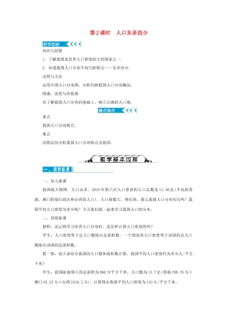八年级地理上册 第一章 从世界看中国 第二节人口 第2课时 人口东多西少教案 （新版）新人教版-（新版）新人教版初中八年级上册地理教案