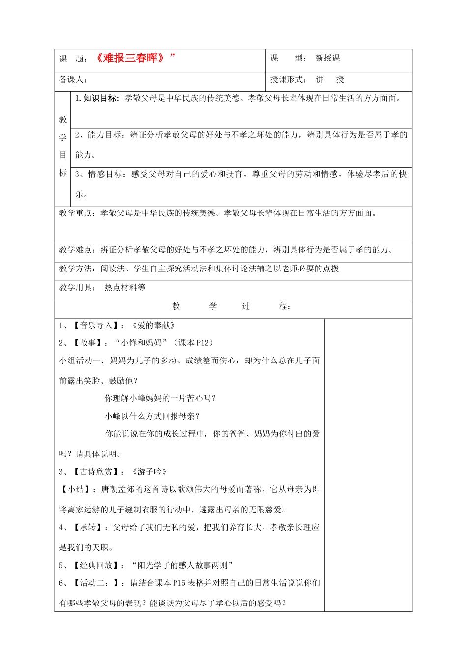 八年级政治上册 《第一单元 相亲相爱一家人难报三春晖》教案 人教新课标版_第1页