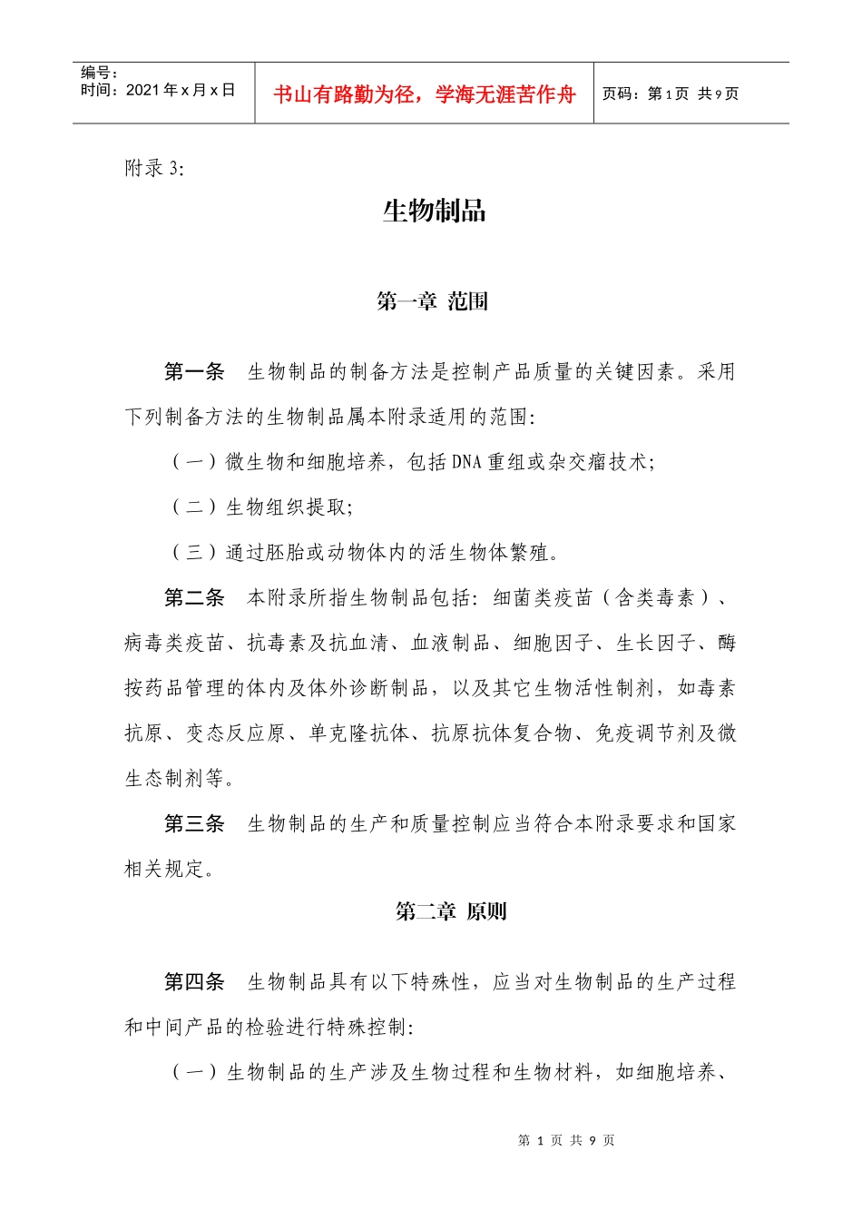 XXXXGMP附件：3生物制品_第1页