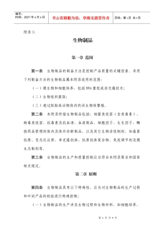 XXXXGMP附件：3生物制品