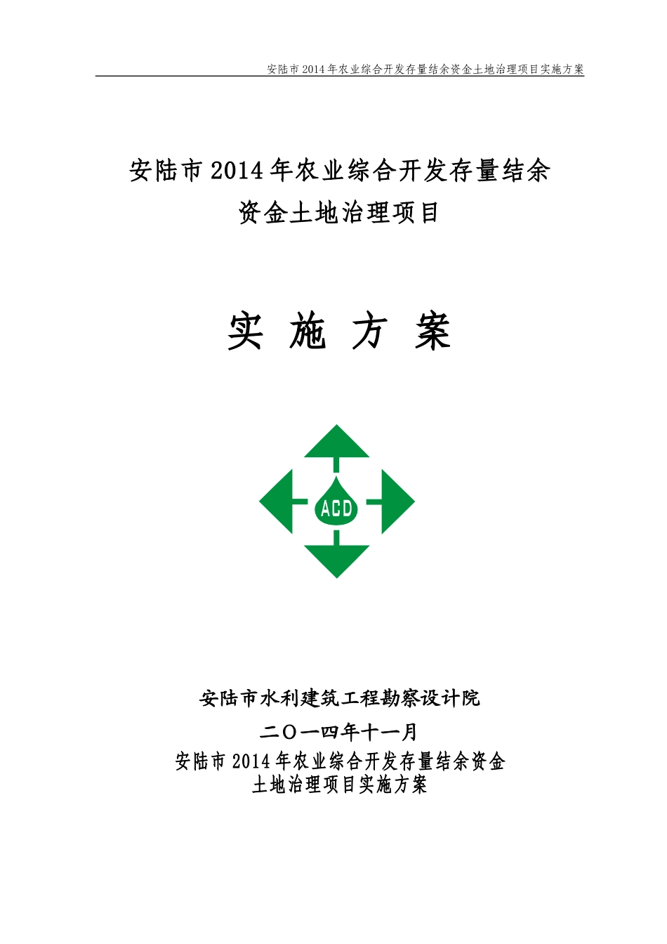 农业综合开发资金土地治理项目实施方案_第1页