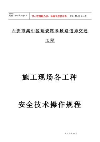 1、施工现场各工种安全技术操作规程
