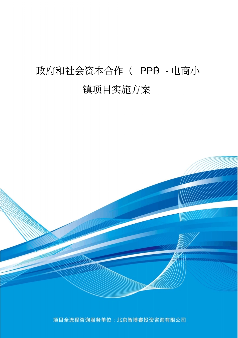 政府和社会资本合作(PPP)-电商小镇项目实施方案(编制大纲)_第2页