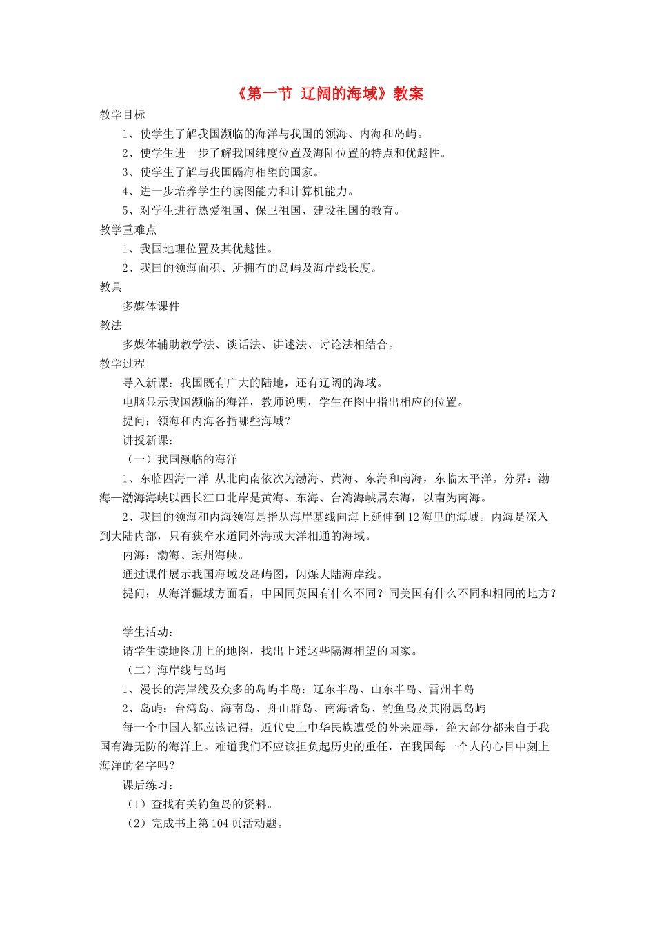 八年级地理下册 第十章 第一节 辽阔的海域教案（新版）商务星球版-（新版）商务星球版初中八年级下册地理教案_第1页