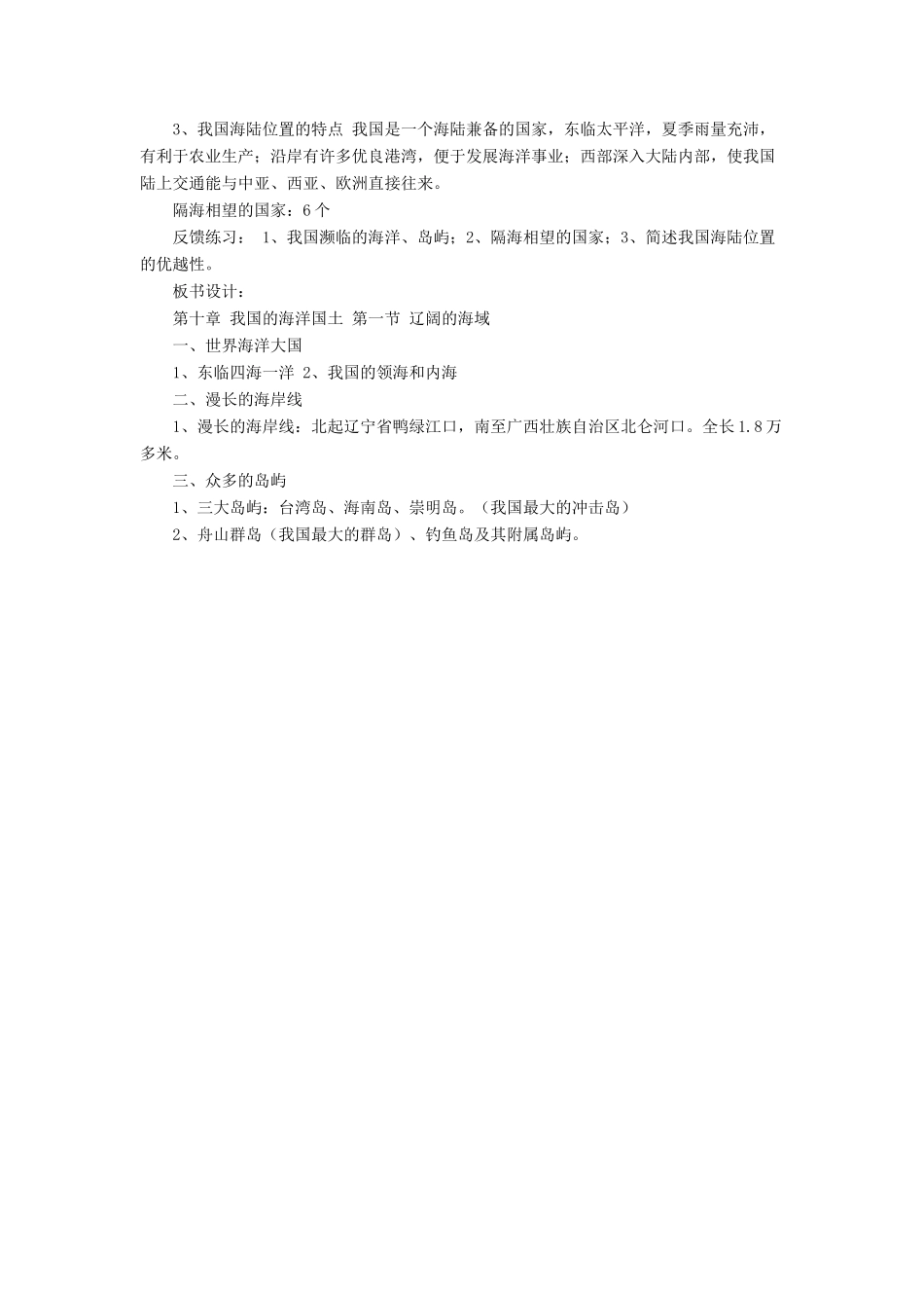 八年级地理下册 第十章 第一节 辽阔的海域教案（新版）商务星球版-（新版）商务星球版初中八年级下册地理教案_第2页