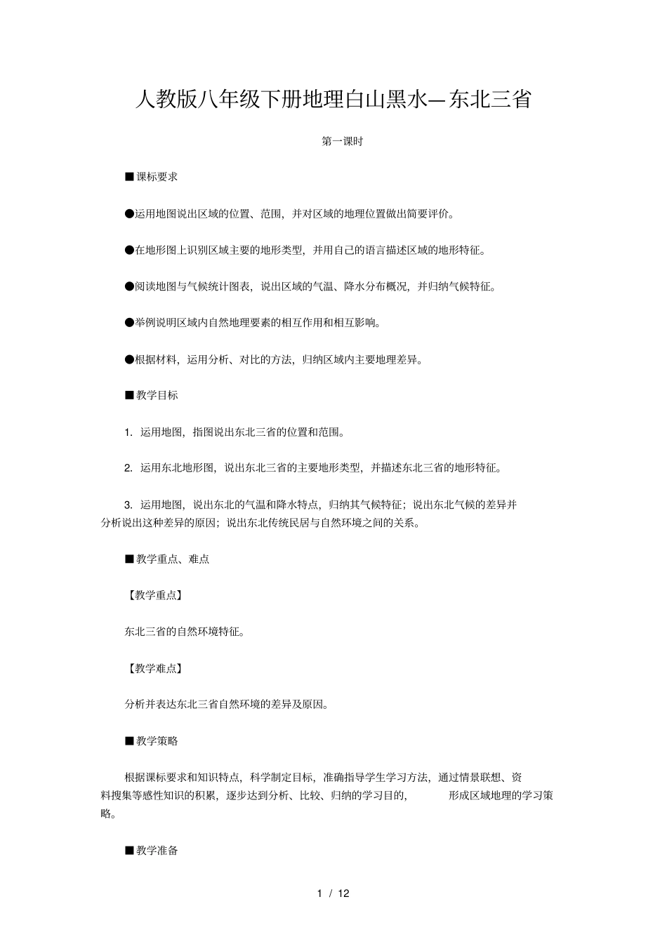 人教版八年级下册地理白山黑水—东北三省_第1页