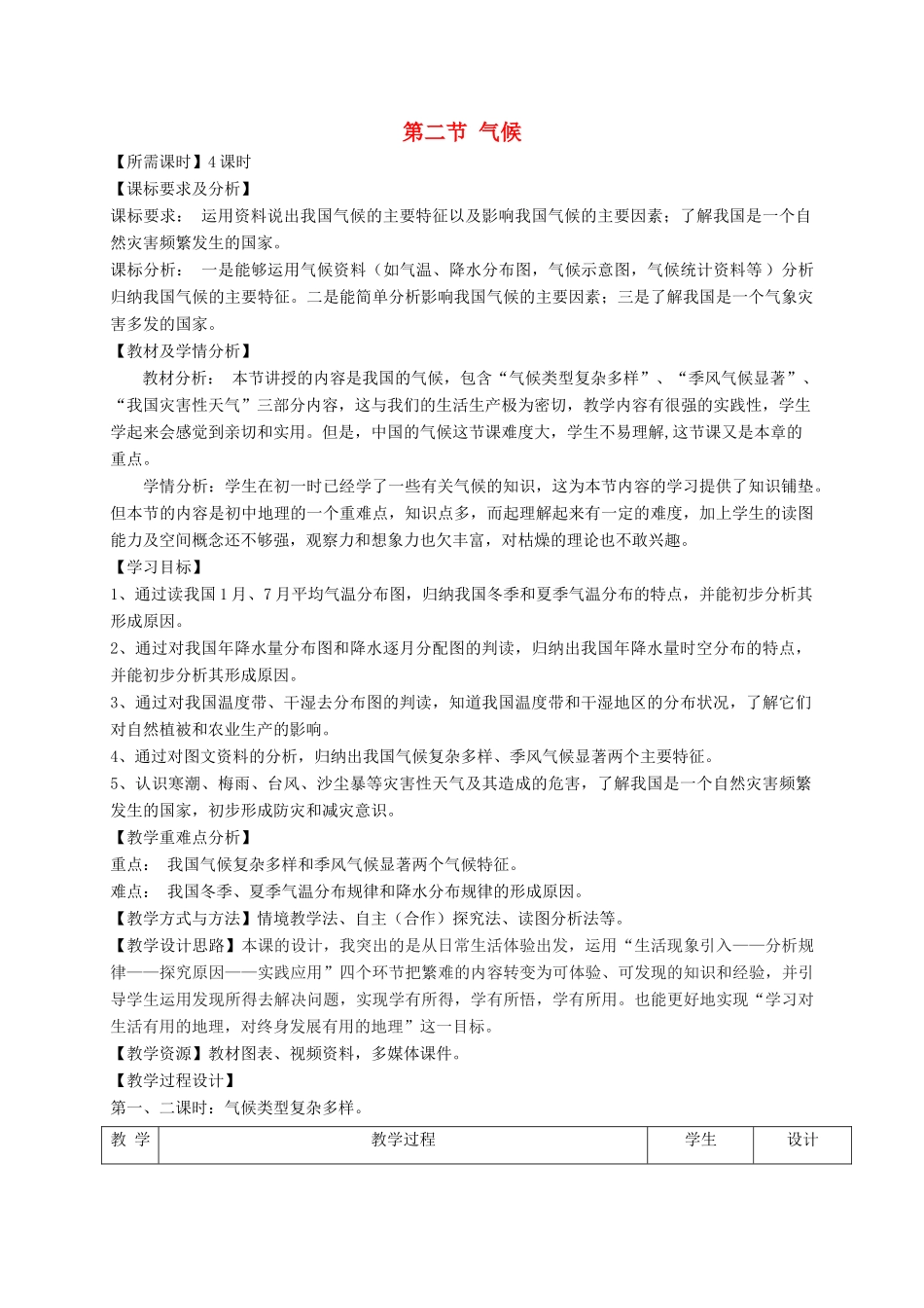 八年级地理上册 2.2 气候教学设计 （新版）粤教版-（新版）粤教版初中八年级上册地理教案_第1页