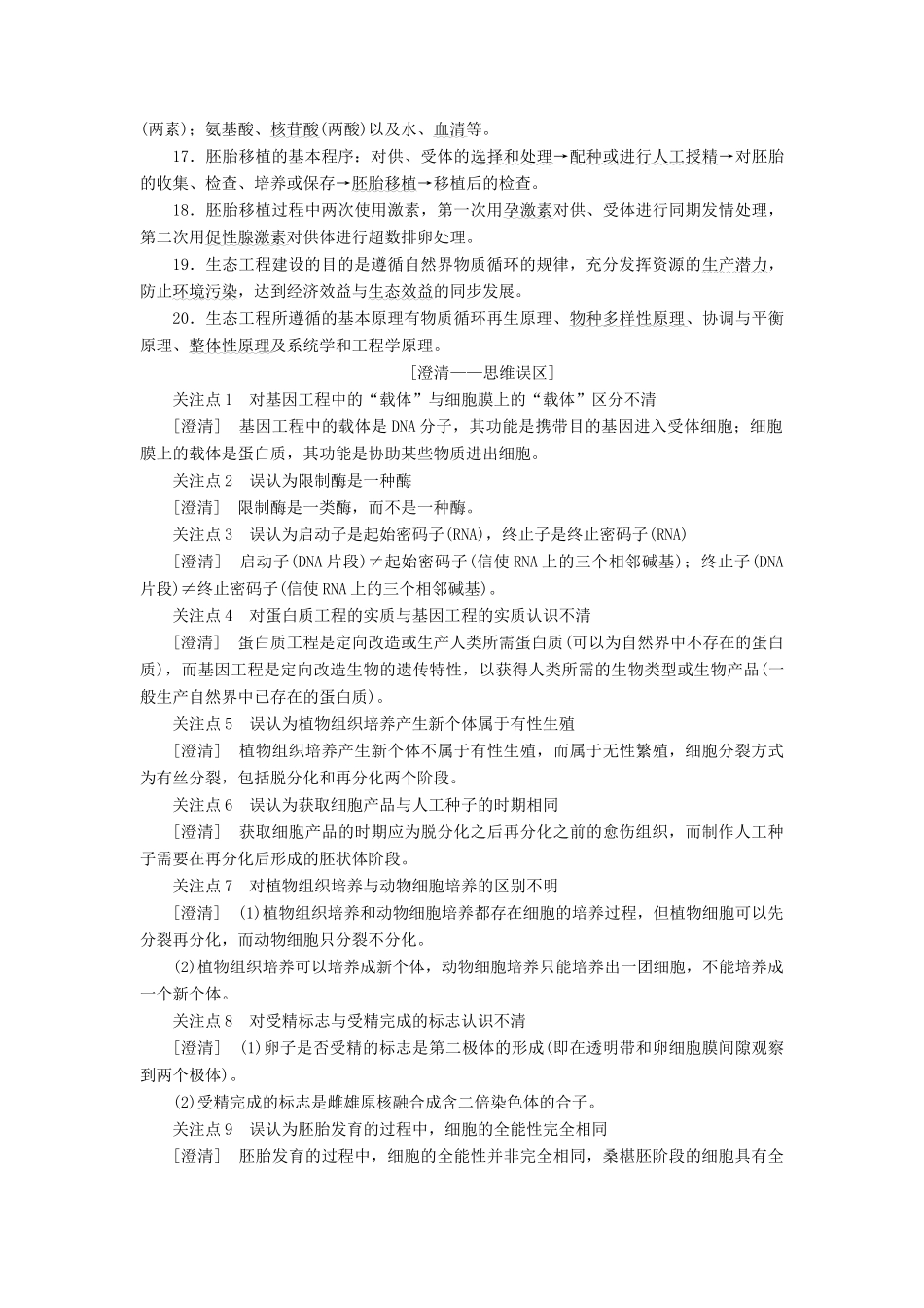 （江苏专版）高考生物二轮复习 专题八 现代生物科技专题讲义（含解析）-人教版高三全册生物教案_第2页