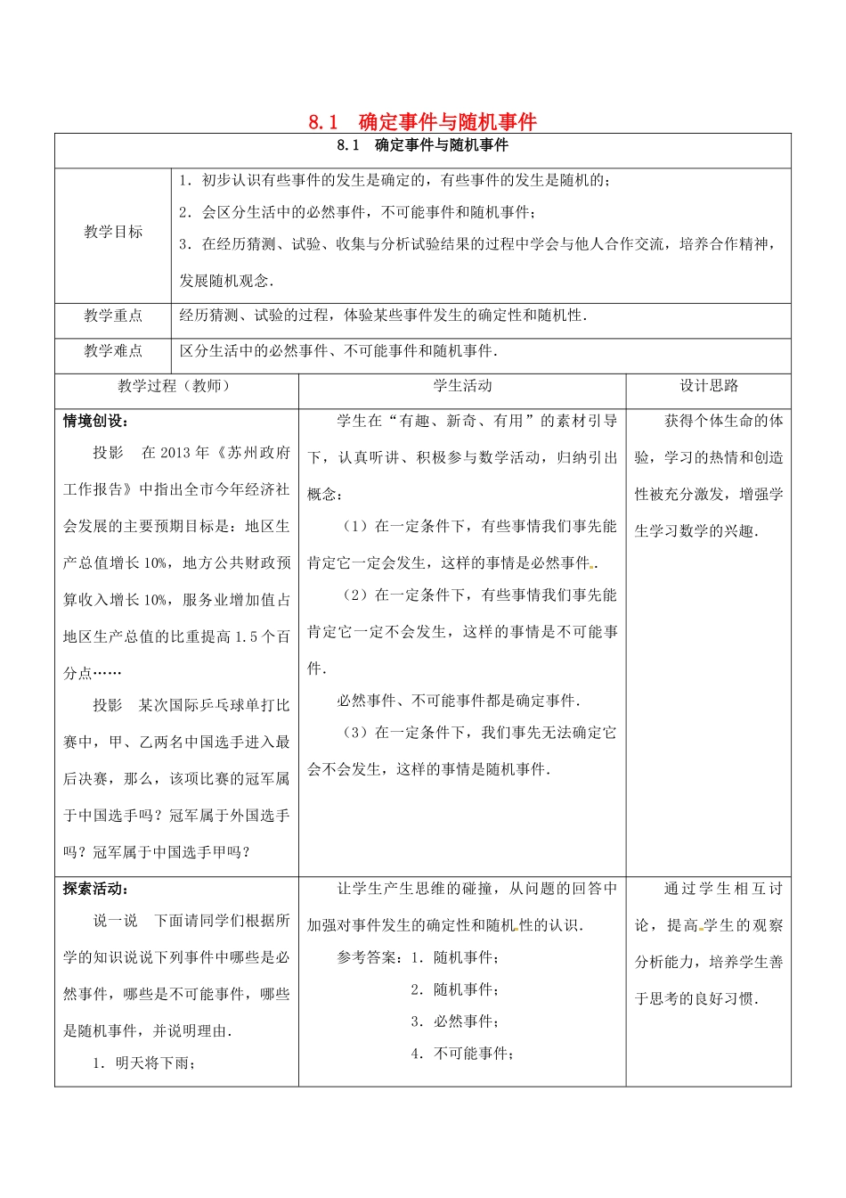 江苏省宿迁市沭阳县八年级数学下册 第8章 认识概率 8.1 确定事件与随机事件教案 （新版）苏科版-（新版）苏科版初中八年级下册数学教案_第1页